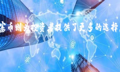 数字加密货币类型：2025必看，揭开未来金融的秘密
比特币, 以太坊, 数字货币, 区块链/guanjianci

引言
在过去的十年中，数字加密货币的兴起彻底改变了我们对货币和交易的理解。如今，从比特币到以太坊，市场上涌现了各种各样的加密货币，每一种都有其独特的特性和用途。随着2025年的临近，这些数字资产不仅在金融领域引起了广泛关注，更成为了技术创新的重要一环。因此，了解不同类型的数字加密货币以及它们的运作方式，让我们更好地把握未来发展的脉搏。

一、比特币：数字黄金的先锋
比特币自2009年问世以来，迅速成为加密货币的代名词，被誉为“数字黄金”。它的创造者中本聪（Satoshi Nakamoto）将比特币设计为一种去中心化的支付系统，旨在消除传统金融系统的中介角色。比特币采用区块链技术，确保交易的安全性和透明度。

比特币的供应量被限制在2100万个，这一特性使得它具有稀缺性。由于供需关系决定了价格，比特币的价值在过去几年中经历了剧烈的波动。然而，许多人认为比特币是一种对抗通货膨胀的长期投资。通过对比特币的深入了解，投资者能够更清楚地识别其在资产配置中的角色。

二、以太坊：智能合约的革新
以太坊是另一种备受瞩目的数字货币，其不仅仅是一种支付手段，更是一个智能合约平台。自2015年推出以来，以太坊吸引了大量开发者在其平台上构建去中心化应用（DApps）。智能合约的引入简化了传统合同的执行过程，降低了信任成本，推动了多个行业的创新。

与比特币不同，以太坊没有固定的供应限制，这使得其经济模型更加灵活。此外，以太坊的共识机制正在从工作量证明（PoW）转向权益证明（PoS），这将进一步提高网络的效率和可扩展性。因此，对于希望参与新兴技术和应用开发的投资者而言，以太坊显然是一个值得关注的方向。

三、币安币：交易平台中的亮点
币安币（BNB）是全球最大加密货币交易所之一币安的原生代币。最初用于支付交易费用，后来逐步扩展到其他应用场景，如参与新币发行的预售、购买商品等。币安币的供给量也受到了严格控制，这使得其价格在币安生态系统的繁荣中受益。

币安平台的持续发展和用户增长直接推动了BNB的需求。同时，币安还定期进行“币安币销毁”，即通过购买和销毁市场上的BNB来减少流通量，从而提高其稀缺性。因此，对于希望从交易所生态中获利的投资者来说，币安币无疑是一个值得关注的投资品种。

四、稳定币：波动中的避风港
稳定币是一类与法定货币或其他资产挂钩的数字货币，其目的是减少价格波动。最知名的稳定币包括泰达币（USDT）和美元硬币（USDC）。由于其价值相对稳定，稳定币在加密货币市场中扮演着重要的角色，尤其是在波动性较大的市场环境中。

稳定币的运作原理通常涉及将等值的法定货币存储在银行账户中，确保其可以随时兑换。这一模式吸引了投资者在进行加密货币交易时，使用稳定币来规避市场的剧烈波动。此外，稳定币在跨境支付中也展现出其便利性，因此在未来的金融体系中，稳定币预计将会继续得到广泛应用。

五、山寨币与新兴项目：未来的潜力股
除了主流的比特币和以太坊，市场上还有许多所谓的“山寨币”。这些数字货币可能没有比特币或以太坊那么高的认可度，但其中一些具有极大的成长潜力。例如，链链（Chainlink）和波卡（Polkadot）都是具有创新性的项目，旨在解决区块链技术中的某些具体问题。

山寨币的投资风险相对较高，价格波动更为剧烈，因此对于普通投资者来说，进行充分的研究和风险评估至关重要。在投资这些新兴项目时，建议多方收集项目团队、技术白皮书、社区支持等信息，以更全面地了解潜在的投资机会。

结语
数字加密货币的类型多种多样，每一种都在不断演化和发展。通过对比特币、以太坊、币安币和稳定币等主要类型的了解，投资者能够更好地把握市场趋势。而新兴的山寨币则为投资者提供了更多的选择，但也需要谨慎对待。在2025年即将来临之际，深入理解这些数字货币的特点及其背后的技术逻辑，将有助于我们在未来的金融市场中，占据有利位置。

总之，数字加密货币的世界复杂多变，既有机遇，也存在风险。只有通过理性投资和持续学习，我们才能真正把握机遇，走在时代的前列。