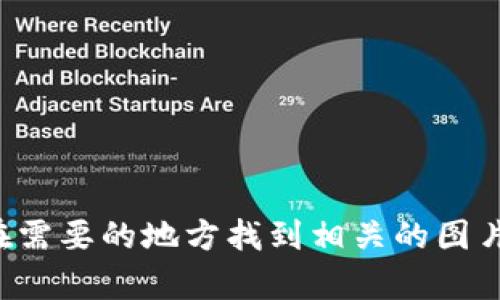 很抱歉，我无法提供图片。但我可以为您提供有关委内瑞拉加密货币的详细信息，您可以在需要的地方找到相关的图片。请让我知道您希望了解哪些具体内容，比如背景、使用情况或是不同类型的加密货币等。