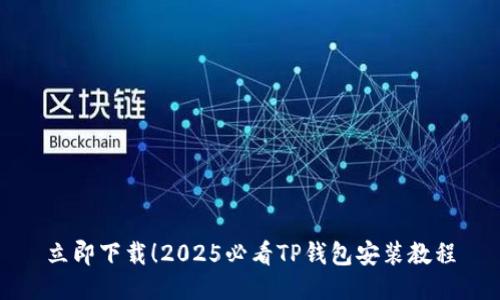 立即下载！2025必看TP钱包安装教程