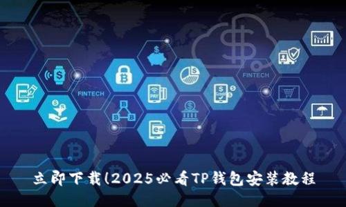 立即下载！2025必看TP钱包安装教程
