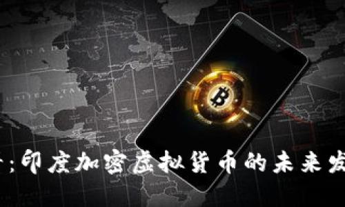 2025必看:印度加密虚拟货币的未来发展与机遇