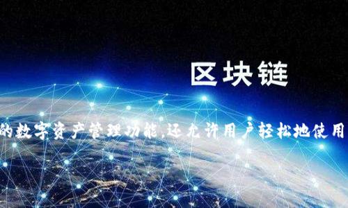 在TP钱包中，总资产的管理和使用无疑是用户非常关心的问题。TP钱包不仅为用户提供了便捷的数字资产管理功能，还允许用户轻松地使用他们的钱包资产进行交易、投资等操作。以下是关于TP钱包总资产中币的使用方法的详细介绍。

### TP钱包总资产使用指南：立即掌握币的多种用途！