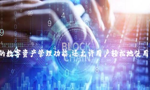 在TP钱包中，总资产的管理和使用无疑是用户非常关心的问题。TP钱包不仅为用户提供了便捷的数字资产管理功能，还允许用户轻松地使用他们的钱包资产进行交易、投资等操作。以下是关于TP钱包总资产中币的使用方法的详细介绍。

### TP钱包总资产使用指南：立即掌握币的多种用途！