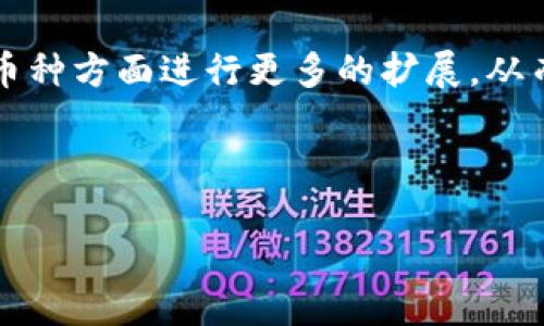 hit币提现到TP钱包的可行性分析

随着区块链技术的发展，各种加密货币的钱包层出不穷，用户在交易、存储和提现方面的选择愈加丰富。然而，投资者和用户在选择钱包时，常常面临各种问题，其中之一就是特定加密货币是否能够成功地提取到某个特定的钱包里。在这方面，hit币提现到TP钱包的可行性成为了一个热门话题。本文将为您详细分析这一问题，并提供一些实用的建议及注意事项。

hit币是什么？

hit币（HitCoin）是一种基于区块链技术的数字货币，旨在提供高效率、高安全性以及用户友好的交易体验。hit币的出现为各种线上交易提供了便利，同时也吸引了大量投资者的关注。hit币的交易也体现了加密货币市场的典型波动性，因此，在进行相关的投资和交易时，理解hit币的基本特性和使用场景是非常重要的。

TP钱包介绍

TP钱包是一款流行的移动数字钱包，支持多种加密货币的交易和存储。它以用户友好的界面和高安全性而受到广大用户的喜爱。TP钱包不仅允许用户方便地接收和发送加密货币，还提供了众多便捷的功能，如交易记录、币种兑换等。此外，TP钱包还可以与智能合约、去中心化应用等进行互动，展现出更大的灵活性和应用前景。

hit币能否提现到TP钱包？

关于hit币是否能够提取到TP钱包，关键在于两个方面：一是hit币和TP钱包的兼容性，二是具体的提现流程。首先，用户需要确认TP钱包是否支持hit币的接收和存储。其次，提现的具体操作步骤也需要详细了解，以避免不必要的错误。

兼容性分析

为了确定hit币能否转入TP钱包，首先需要查阅TP钱包官方的支持列表，了解其支持哪些币种。如果TP钱包明确支持hit币，那么用户就可以通过指定的地址进行提币。如果TP钱包不支持hit币，那么用户需要寻找其他支持此币种的钱包进行存储或交易。

例如，目前主流的数字货币钱包如MetaMask、Trust Wallet等，通常会支持更多的主流和非主流币种。但TP钱包若不在支持列表中，无疑将使hit币的提现变得复杂。因此，建议用户在提现前，务必查看TP钱包的官方渠道或社区论坛上的相关信息，以获得最新的兼容性数据。

提现流程

如果hit币能够成功提取到TP钱包，接下来用户需要按照一定的步骤进行提现。提现的基本步骤一般包括：

ol
    listrong登录钱包：/strong首先，用户需要登录到自己持有的hit币钱包，确保钱包内有足够的hit币以便进行提现。/li
    listrong找到提现功能：/strong通常在钱包的主页，用户可以找到“提现”或“转账”之类的选项，点击进入。/li
    listrong输入TP钱包地址：/strong在提现过程中，用户需要将其TP钱包地址准确输入。这里需要特别注意，地址的准确性非常重要，如果错误地输入地址，资金可能会无法找回。/li
    listrong确认信息：/strong在点击确认之前，确保你已经检查过所有信息，包括提现金额和接收地址。/li
    listrong完成提现：/strong当确认无误后，点击确认，等待确认交易。此过程可能需要一些时间，具体取决于区块链网络的拥堵情况。/li
/ol

可能遭遇的问题

尽管提现流程看似简单，但用户在实际操作中可能会遇到一些问题，比如网络延迟、地址错误等。因此，用户在提现前后应保持对交易状态的关注，确保资金能够顺利到账。

安全性问题

在提现过程中，安全性是用户最为关心的问题之一。为了确保资金安全，用户应遵循一些基本的安全原则，例如使用强密码、多因素认证、定期更新应用和软件等。此外，用户还应注意在安全的网络环境中进行交易，避免在公共Wifi等不安全的网络下完成提现操作。

总结与建议

hit币是否能够提现到TP钱包在很大程度上取决于TP钱包的兼容性。如果TP钱包支持hit币，用户只需按照上述步骤进行操作，便可顺利完成提现。但如果TP钱包不支持hit币，用户则需寻找其他支持该币种的钱包。同时，我们也建议用户在交易过程中保持警惕，确保交易信息的准确性，以保障资金安全。

总体而言，加密货币的世界瞬息万变，因此，用户在进行任何投资或者交易时，保持对市场的关注显得尤为重要。希望本文能帮助您更好地理解hit币和TP钱包之间的提现关系，在加密货币的旅程中有所帮助。

未来的展望

随着加密货币市场的不断发展，钱包的功能和服务也在不断丰富。目前，越来越多的钱包逐渐支持多种币种，并提供更为便捷的交易体验。未来，TP钱包或许会在支持币种方面进行更多的扩展，从而吸引更多的用户。因此，用户应关注这一市场趋势，以便在未来做出更好的决策。

hit币, TP钱包, 加密货币, 交易安全/guanjianci 

立即查看！hit币如何成功提现到TP钱包的完整指南