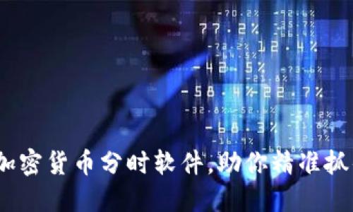 2025必看:加密货币分时软件,助你精准抓住市场机会!