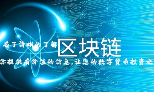 在这篇文章中，我将为您详细介绍如何将HEC（Harmony生态系统中的代币）提币到TP钱包（TokenPocket钱包）。在数字货币交易日益活跃的今天，了解如何安全地管理和转移您的资产显得尤为重要。因此，本文将为您提供关于HEC提币到TP钱包的详细指导，以确保您能够顺利地完成这项操作。

什么是HEC和TP钱包？
HEC是Harmony网络中的代币，主要用于生态系统内的交易和参与治理。随着DeFi和NFT的兴起，HEC代币的使用范围不断扩大，吸引了越来越多的投资者和用户。另一方面，TP钱包（TokenPocket钱包）是一个支持多种区块链的数字资产钱包，具有友好的用户界面和强大的功能，适合新手和经验丰富的用户使用。因此，将HEC提币到TP钱包，不仅方便管理，还能实现资产的灵活运用。

准备工作
在开始提币之前，您需要准备以下几个步骤。这些步骤能够帮助您确保每一个细节都得到妥善处理，以防止资产丢失。

1. **创建TP钱包**：如果您还没有TP钱包，请前往官方网站或应用商店下载并安装该钱包。安装完成后，创建一个新钱包，并妥善保存您的助记词。这是确保您在后期能恢复钱包的重要信息。

2. **获取HEC地址**：打开您的TP钱包，找到HEC代币的接收地址。通常，这个地址会显示在钱包的首页或“接收”选项卡中。请务必复制该地址，以确保您在提币时不会出错。

提币步骤
在完成准备工作后，您可以开始进行提币操作。以下是具体步骤：

1. **登录到HEC交易平台**：使用您的账户信息登录到支持HEC交易的平台，比如去中心化交易所或其他支持HEC的交易平台。

2. **选择提币功能**：在平台的用户界面上，找到“提币”或“取款”选项。点击进入通常会看到一个填写提币信息的界面。

3. **填写提币信息**：在提币界面，首先选择HEC代币，然后输入您之前复制的TP钱包接收地址。接下来，您需要输入您希望提取的HEC数量。在这个过程中，请您仔细检查所填写的信息，确保无误。

4. **支付手续费**：提币通常会涉及到手续费。在确认提币信息后，系统会提醒您支付一定的手续费，确保您钱包中留有足够的余额支付此费用。

5. **确认提币请求**：完成以上步骤后，提交提币请求。系统会发送一封确认邮件或短信到您的注册邮箱或电话号码，您需要按照提示完成最终确认。这一步骤是为确保您的请求是合法且是您本人发起的。

提币后的注意事项
提币请求发出后，您需要耐心等待资产到账。通常情况下，提币时间根据不同的平台和区块链网络的繁忙程度而异。因此，建议您定期查看TP钱包以确认资金是否到账。

如果在提币过程中遇到任何问题，您可以联系交易平台的客服团队，询问提币状态或解决相关问题。此外，在提币后，您应定期检查TP钱包的安全性，确保您的资产得到妥善保护。

安全提示
在数字资产管理中，安全是重中之重。以下是一些关于如何保护您HEC和TP钱包的建议：

1. **使用二步验证**：如果您的交易平台支持二步验证，务必启用这一功能。这为您的账户多了一层安全保障。

2. **定期备份钱包**：请定期对TP钱包进行备份，以防止因设备丢失或损坏而导致的资产损失。

3. **保持软件更新**：确保您的TP钱包和其它相关软件保持更新，以防范潜在的安全漏洞。

4. **避免公共WiFi**：尽量避免在公共WiFi环境中进行交易，以免遭受黑客攻击。

总结
将HEC提币到TP钱包的过程并不是特别复杂，但须谨慎对待每一步。在执行操作时，务必仔细核对所有信息，以确保资产的安全。通过本文的指导，相信您已经对如何提币有了清晰的了解。

此外，随着区块链技术的不断发展，未来可能会有更多的创新和改进出现。因此，保持对新技术的关注，及时更新自己的知识，将对您的资产管理大有帮助。希望本文能为你提供有价值的信息，让您的数字货币投资之路更加顺利。

2025必看：HEC提币到TP钱包的详细指南