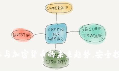 2025必看:隐私与加密货币的未来趋势,安全投资从现在开始!