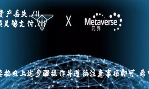 要将资产转入TP钱包并选择Heco网络，可以按照以下步骤进行操作。但请注意，在进行任何区块链交易之前，确保你具备基本的区块链知识，以及了解相应的风险。

步骤一：下载并安装TP钱包
首先，确保你已经在你的手机上下载并安装了TP钱包。TP钱包支持多个区块链网络，包括以太坊（Ethereum）、火币生态链（Heco）等。

步骤二：创建或导入钱包
打开TP钱包后，你可以选择创建一个新的钱包或导入已有的钱包。如果你是第一次使用，可以选择创建一个新钱包，并按照提示设置密码和备份助记词。

步骤三：选择Heco网络
在TP钱包的主界面，通常会显示当前选择的网络。点击网络选择框，然后在弹出的网络列表中找到Heco（火币生态链）并选择它。确保你的钱包当前处于Heco网络模式。

步骤四：将资产转入TP钱包
在Heco网络模式下，你可以通过多种方式将资产转入钱包。例如，你可以从交易所提取资产到你的TP钱包地址，或者使用跨链桥将其他网络的资产桥接到Heco网络。

步骤五：确认资产到账
完成转账之后，返回TP钱包，查看资产是否成功到账。通常情况下，转账的处理时间取决于网络拥堵情况，但是Heco网络的确认速度相对较快。

注意事项
在转入资产和使用钱包的过程中，一定要注意以下几点：
ul
    li确保你在正确的网络上进行转账，错误的网络会导致资产丢失。/li
    li在进行交易前检查费用（Gas费），确保你钱包中的余额足够支付。/li
    li定期备份你的助记词和私钥，以防丢失访问权限。/li
/ul

总结
总的来说，将资产转入TP钱包并选择Heco网络是可行的，只要按照上述步骤操作并遵循注意事项即可。希望这能帮助你顺利完成资产的管理过程。