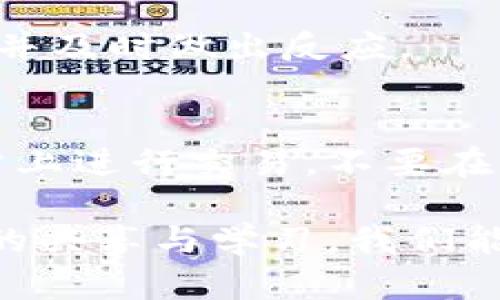 如果你在 T P 钱包中遇到被骗的情况，以下是一些建议和步骤，可以帮助你应对这一问题：

1. 立即冻结账户
如果你意识到自己可能已经被骗，首先要做的就是立刻冻结或暂停你的 T P 钱包账户。这可以防止进一步的财务损失。登陆你的账户，并寻找冻结账户的选项。如果找不到这一选项，可以尽快联系客服获取帮助。

2. 收集证据
在你采取进一步措施之前，务必收集证据。这包括任何与伪造交易、可疑联系方式、交易记录等相关的截图和信息。这些证据将对后续的投诉或报告非常重要。

3. 聯繫客戶服務
联系 T P 钱包的客户服务部，向他们说明情况，并提供你所收集的证据。大多数电子钱包都有专门处理欺诈事件的渠道。通过他们的指导，你可能能够追回部分资金或获得其它补偿。

4. 向警方报案
如果损失金额较大，建议向当地警方报案。提供所有相关证据，警方可能会对这一案件采取进一步的调查。这不仅是保护你自己的利益，也是帮助他人避免遭遇类似诈骗的重要步骤。

5. 更新安全设置
确保在未来采取更多安全措施。更新密码，启用两步验证，定期检查账户活动。谨慎播放来自不明来源的信息，不要轻易分享个人信息和账户资料。

6. 学习和分享经验
从这次经历中学习，了解更多关于网络安全和防诈骗的信息。你可以和朋友分享你的经历，提高大家的警惕性。同时，可以关注一些相关的社群和论坛，获取更多的安全建议，以及其他用户的防骗经历。

7. 定期检查财务状况
定期检查你的财务状况，包括银行账户和所有电子钱包的交易记录。这能帮助你及早发现异常情况，并及时做出反应。

8. 预防措施
为了避免将来再次被欺诈，可以采取一些预防措施。例如，增强对钓鱼邮件的警惕，确保仅在官方网站上进行交易，不要在不安全的网络环境下进行金融活动。此外，学习关于欺诈的新趋势，自我教育是保护资产的重要环节。

总体来说，遇到在线欺诈事件时，关键是采取快速有效的行动，保护自己的财务安全。同时，通过经验的共享与学习，我们能够更好的抵御未来的欺诈风险。