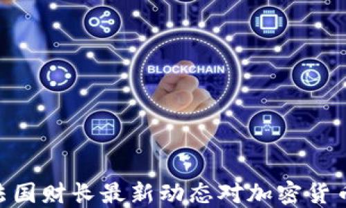 2025必看:法国财长最新动态对加密货币市场的影响