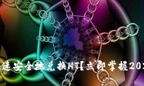 如何在TP钱包中快速安全地兑换HT?立即掌握2025年最实用的技巧
