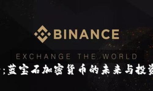 2025必看:蓝宝石加密货币的未来与投资潜力分析