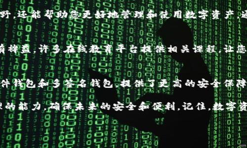 如果您忘记了TP钱包的密码，请不要担心，下面将为您提供详细的解决方案。因为钱包安全非常重要，虽然忘记密码可能让人感到焦虑，但有一些步骤可以帮助您找回访问权限。

1. 找回密码的方法
首先，您可以尝试使用TP钱包提供的“找回密码”功能。大多数数字钱包在用户注册时，会要求用户提供一系列可以用于找回密码的信息。这通常包括您在注册时使用的电子邮件地址或手机号码。尝试在TP钱包应用中寻找“忘记密码”或“找回密码”的选项。

2. 使用恢复短语（助记词）
如果您使用助记词（一般是12到24个随机单词）设置了钱包，那么您可以使用这个恢复短语重新生成您的钱包。在重新安装TP钱包应用后，选择“导入钱包”选项，并输入助记词。这样可以让您重新获得对钱包的访问权限。

3. 联系客服支持
如果以上方法都无法成功找回您的密码，您可以考虑联系TP钱包的客服支持。通过发送电子邮件或拨打客服电话，向他们说明您的情况。请确保提供所需的信息，例如注册时的电子邮件地址、钱包地址等，这样客服可以更有效地帮助您。同时，保持冷静，并耐心等待回复。

4. 提升安全防范意识
在找回密码的同时，您也可以考虑提升自己的安全防范意识。密码是保护您数字资产的第一道防线，因此，确保使用一个强大且唯一的密码至关重要。此外，建议定期更换密码，并将助记词妥善保管。避免将其存储在网络上或不安全的地方。

5. 创造性地记录密码
为了避免未来再次忘记密码，您可以考虑创建一个安全的密码管理工具来记录密码。市面上有许多优秀的密码管理软件，可以安全地存储和管理您的所有密码。这样一来，您就不必担心丢失或忘记密码的问题。

6. 备份信息的必要性
而且，一定要定期备份您的重要信息。如果您的TP钱包里面有重要的资产或资料，建议您对这些信息进行多重备份。可以选择将助记词写在纸上，然后存放在一个安全的地点。例如，可以使用保险箱或其他安全设施，以防万一。

7. 了解安全意识的常识
此外，了解钱包安全的常识也是至关重要的。随着区块链技术的不断发展，越来越多的人开始使用数字钱包。然而，网络诈骗和钓鱼攻击也在不断增加。学习识别这些威胁，提高安全意识，可以帮助您不受损失。在网上购物或进行数字交易时，一定要核实对方的身份，避免随意点击不明链接或下载不明文件。

8. 加入社区与分享经验
另外，考虑加入一些有关TP钱包或数字货币的社区。在这些社区中，您可以分享并学习他人的经验和教训。这不仅可以开阔您的视野，还能帮助您更好地管理和使用数字资产。通过与他人的交流，您可能会发现一些有效的安全措施，让您在使用数字钱包时更加安心。

9. 发展自身技能
同时，积极提升自己的技术能力也是一个很好的选择。如果您对区块链或数字货币的技术原理感兴趣，花一些时间进行学习将大有裨益。许多在线教育平台提供相关课程，让您更深入地了解这些技术背后的运作原理和潜在风险。

10. 未来的数字钱包安全性
最后，随着未来区块链技术和数字货币的发展，钱包的安全性也在不断提升。目前市面上有许多新型的钱包安全解决方案，例如硬件钱包和多签名钱包，提供了更高的安全保障。考虑使用这些工具来增强您资产的安全性，确保即使在面临风险时也能更好地保障个人财产的安全。

总的来说，忘记TP钱包密码虽然令人沮丧，但通过上述步骤，您有机会找回访问权限。同时，提升自己的安全意识和对数字资产管理的能力，确保未来的安全和便利。记住，数字资产的安全重于一切，保护好自己的钱包是每一个用户都应该时刻警惕的任务。

TP钱包, 忘记密码, 助记词, 客服支持/guanjianci