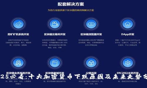 2025必看:十大加密货币下跌原因及未来走势分析