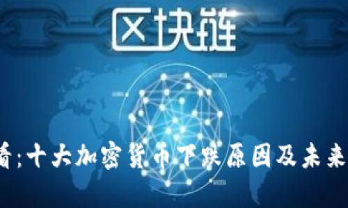 2025必看:十大加密货币下跌原因及未来走势分析