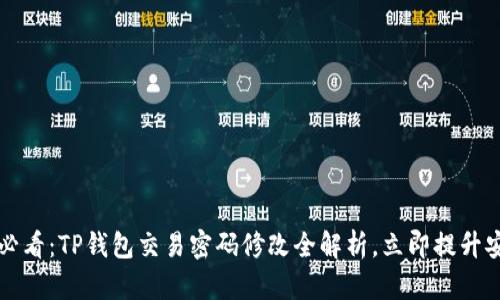 2025必看:TP钱包交易密码修改全解析,立即提升安全性!
