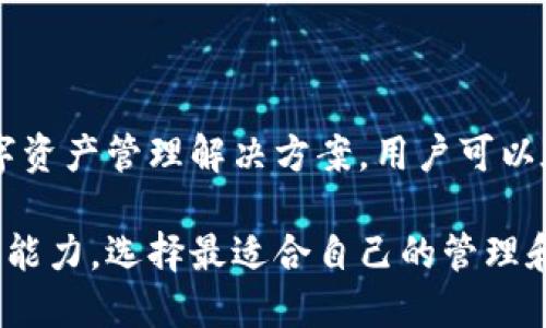 TP钱包（TP wallet）是一款为区块链用户提供数字资产管理的工具，主要用于存储、转账和管理各种类型的加密货币。尽管TP钱包具备一些交易功能，例如用户可以通过钱包进行买入或出售加密资产，但它并不算是一个传统意义上的交易所。

什么是交易所？
在理解TP钱包的性质之前，我们首先需要明确“交易所”的定义。交易所通常是指一个平台，用户可以在这里买卖数字资产，例如比特币、以太坊等。这类平台提供了订单匹配、交易撮合以及资产存储等服务。用户通过交易所可以实现快速的资产交易和流动性。

TP钱包的功能与特点
TP钱包作为一款数字钱包应用，主要功能集中在资产的存储和管理上，而不是集中于交易。TP钱包提供了以下几项核心功能：
ul
    li资产管理：用户可以在TP钱包中安全地存储并管理多种加密货币。/li
    li私钥控制：用户拥有自己的私钥，这意味着他们能够完全掌控自己的数字资产。/li
    li去中心化交易：TP钱包支持一些去中心化交易功能，用户可以在钱包内部访问去中心化交易所（DEX），实现点对点的交易。/li
    li多链支持：TP钱包通常支持多个区块链平台，允许用户跨链管理其数字资产。/li
/ul

TP钱包与传统交易所的区别
虽然TP钱包提供了一定的交易功能，但其核心功能与传统交易所截然不同。以下是二者之间的几个主要区别：
ul
    listrong存储与交易定位不同：/strongTP钱包的主要设计目标是安全存储和管理数字资产，而交易所的目的是让用户能够快速交易资产并赚取利润。/li
    listrong资产掌控权：/strong在TP钱包中，用户直接掌控自己的私钥，而在大多数交易所中，用户的资产是由交易所托管的，存在一定的安全风险。/li
    listrong交易方式：/strongTP钱包的去中心化交易功能更多是为了提供灵活性，而非像交易所那样提供高频率和大规模的交易功能。/li
/ul

TP钱包的优点
尽管TP钱包不是交易所，但它在数字资产管理方面具有不少优点：
ul
    li安全性高：由于TP钱包采用自助存储模式，用户可以自行保管私钥，安全性较高，减少了中央化平台的风险。/li
    li用户隐私保护：TP钱包提供更好的隐私保护，因为用户无需在平台注册及提供个人信息。/li
    li多功能性：支持多种加密货币，用户可以在一个钱包中管理多种资产，提升使用便捷性。/li
/ul

总结
综上所述，TP钱包并不算是传统意义上的交易所，而是一款更注重资产安全和管理的数字钱包应用。它为用户提供了去中心化的数字资产管理解决方案，用户可以在保护自身资产的同时，享受一些交易功能。因此，虽然TP钱包具备交易的一定能力，但其核心功能与传统交易所相比仍有很大差异。

如同在数字经济界发展的金融工具，TP钱包的出现为用户带来了更多的选择和灵活性，然而用户依然需要结合自身需求和风险承受能力，选择最适合自己的管理和交易工具。