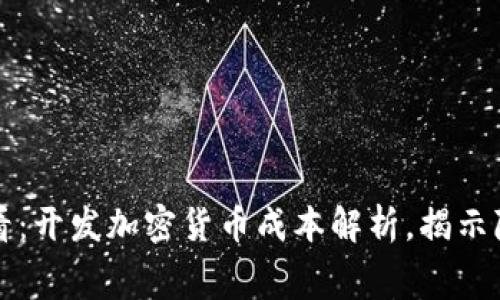 2025必看:开发加密货币成本解析,揭示隐藏费用!