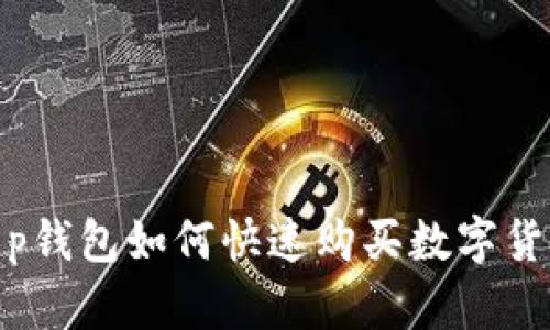 2025必看:t p钱包如何快速购买数字货币?立即了解!