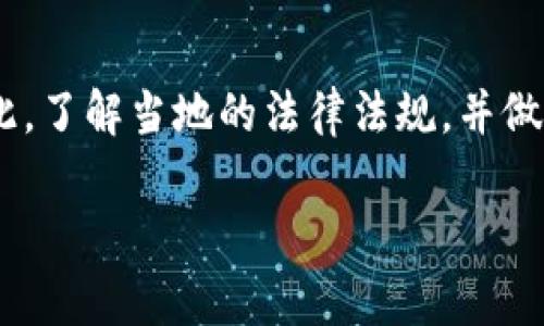 加密货币的税收因国家和地区的法律法规而异。以下是一些关于加密货币税收的基本信息，供你参考：

### 一、加密货币的定义和税收背景

加密货币是数字或虚拟货币的一种，利用密码学技术安全地进行交易。比特币、以太坊等知名加密货币的出现，虽然在全球范围内带来了金融创新，但也带来了税务合规的新挑战。因此，各国对加密货币的税收政策逐渐形成。

### 二、主要国家的加密货币税收政策

#### 1. 美国

在美国，加密货币被视为财产，其交易和持有所产生的所有收益均需纳税。根据国税局（IRS）的规定，加密货币的税收主要可分为以下两类：

- **资本利得税**：如果你以高于先前购买价格的价格出售加密货币，需缴纳资本利得税。持有超过一年的加密货币通常按长期资本利得税征税，税率较低。
- **收入税**：如通过挖矿或获得加密货币奖励，必须将这些收入按普通收入税率纳税。

#### 2. 中国

在中国，加密货币交易被严格监管。根据最新的税收政策，虽然政府禁止加密货币交易，但一些地方政府仍然对涉及加密货币的技术服务或相关业务征收税费。这使得在中国进行相关操作需非常谨慎，建议咨询专业的税务顾问。

#### 3. 欧盟

欧盟各国的加密货币税收政策各不相同。大部分国家视加密货币为资产，要求纳税。此外，欧盟正在推动规范情境中的税收，以确保透明度和公平性。

### 三、如何计算加密货币的税收

计算加密货币税收时，通常涉及以下几个步骤：

1. **确定交易类型**：如买卖、挖矿、质押等。
2. **计算收益**：比较资产售价与购买价，确定资本利得或损失。
3. **填写税表**：按规定将加密货币收益纳入个人或企业的纳税申报表。

### 四、加密货币的税务合规建议

由于各国对加密货币的法规不断更新，以下是一些基本建议，可帮助你更好地进行税务合规：

- **记录交易**：保留每笔交易的详细记录，包括时间、价格、交易对方等信息。
- **咨询专业人士**：税务专家或会计师可以为你提供更多专业的建议。
- **及时申报**：按时向税务机关申报相关收益，以避免罚款或其他法律后果。

### 结语

随着加密货币市场的不断扩大，各国对其税收政策也在不断修订，税务合规将变得越来越复杂。因此，了解当地的法律法规，并做好相应的准备对每位加密货币投资者都至关重要。

如果你对加密货币的税收有更深入的问题，建议咨询专业人士，保证你的税务合规和投资安全。