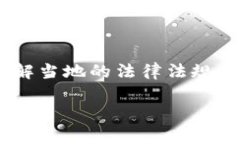 加密货币的税收因国家和地区的法律法规而异。