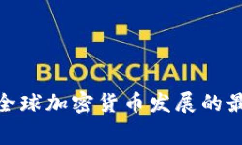 2025必看:全球加密货币发展的最新事例分析