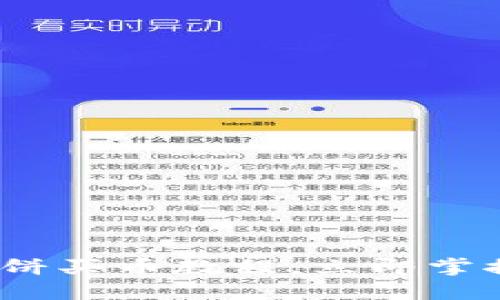 2025必看!T P钱包薄饼买币教程,立即掌握数字货币投资的秘密