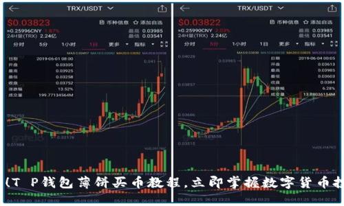 2025必看!T P钱包薄饼买币教程,立即掌握数字货币投资的秘密