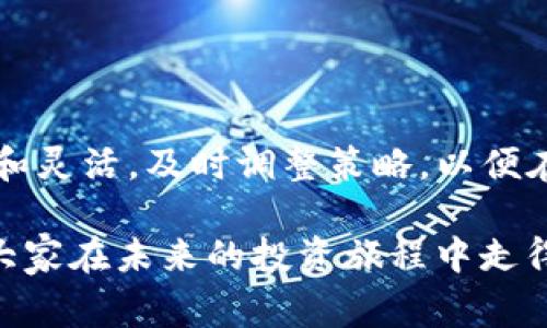   2025必看：最新加密货币评估与投资指南 / 

 guanjianci 加密货币,投资,市场趋势,评估 /guanjianci 

导言
在快速发展的数字经济中，加密货币作为一种新兴的资产类别，正吸引着越来越多的投资者。在许多人看来，加密货币不仅仅是一项投资，更是一种将未来金融模式重塑的力量。然而，随着市场的波动性和技术的不断演进，深入了解最新的加密货币评估便显得尤为重要。因此，在本文中，我们将探索2025年的加密货币市场趋势、投资机会及其相关评估方法。

加密货币市场的现状
截至2023年，加密货币市场的总市值已经达到了历史最高点，涌现出大量的新兴币种。比特币和以太坊作为市场的领导者，依然占据着主要份额。然而，在各类新的加密项目不断推出的背景下，许多投资者对如何评估这些数字资产感到困惑。因此，了解市场的现状及未来的发展趋势显得尤为重要。

加密货币的评估标准
在评估加密货币时，有几个关键因素不可忽视。首先是项目的技术背景，包括其是否具备独特的技术优势和实际应用场景。其次是团队的实力，团队的经验和背景往往直接影响项目的成功潜力。此外，市场需求和用户基础也是评估的重要标准，一个项目的成功往往依赖于其是否能够满足实际的市场需求。

然而，仅依赖这些标准并不足以全面评估加密货币的投资价值。因此，投资者还应关注每个币种的社区支持力度和行业动态。社区的活跃程度可能会直接影响币种的价格波动，而行业趋势则决定了每种加密货币的市场生存空间。

2025年的市场趋势
展望2025年，预计加密货币市场将迎来更多的监管政策和创新技术。从某种程度上说，监管会帮助稳定市场，提升投资者的信心。相比于以前的低透明度和高风险，未来的市场将更加成熟。

此外，随着区块链技术的深入应用，各领域纷纷探索如何与加密货币相结合。例如，金融科技公司可能会借助加密货币支付流程，而传统企业则可能通过发行自己的代币来吸引用户和资金。因此，投资者需要不断关注不同行业的发展动态，以便及时调整投资策略。

投资机会与风险评估
对于投资者而言，发现潜在的投资机会是成功的关键。然而，机会与风险总是并存的。在选择加密货币进行投资时，建议投资者保持理性。首先，要明确自己的投资目标，是否是短期获利还是长期持有？其次，了解市场情况也极为重要，不同时间段的价格波动会对收益产生显著影响。

此外，建议选择流动性较高的币种。流动性高的加密货币通常表明其市场需求稳定，容易买入和卖出，有助于降低投资风险。然而，流动性也是浮动的，因此定期扫描市场动态、关注大额交易及金融数据是必要的。

如何进行有效的加密货币评估
进行有效的加密货币评估需要综合考虑多个方面。首先，使用区块链分析工具来查看币种的实际流通量和地址分布等信息，这能帮助识别潜在的异常行为。其次，关注社交媒体上的讨论，社区的意见常能反映市场的真实情绪。

此外，确保关注技术文档和路演材料，这可以使投资者更加了解项目的规划和未来目标。有时候，团队的透明度和主动沟通同样是项目成功的重要标志。

结论
总的来说，加密货币的评估是一项复杂而充满挑战的工作。在未来几年内，市场趋势将会随着技术的发展及监管政策的变化而不断演化。因此，投资者需要保持敏感和灵活，及时调整策略，以便在这个发展迅速的领域中获得成功。无论是从技术背景、团队实力，还是市场需求、社区支持等各个方面展开深入分析，都是必不可少的步骤。

从长远来看，成功的投资不仅是利润的实现，更是对市场的深刻理解与洞察。而通过以上对2025年加密货币评估的讨论，希望能为读者提供有价值的 insights，让大家在未来的投资旅程中走得更稳、更远。