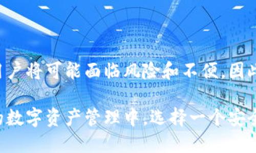 t p钱包需要升级吗知乎/t p钱包需要升级吗知乎

TP钱包, 钱包升级, 数字资产, 加密货币/guanjianci

引言：为什么钱包升级至关重要？
在数字资产管理的过程中，钱包作为一个重要的工具，承担着储存、转账和交易的功能。随着加密货币市场的快速发展和技术的不断演进，很多用户开始关注一个重要问题：TP钱包是否需要升级？在这篇文章中，我们将深入探讨TP钱包升级的重要性、升级的优势，以及如何有效地进行升级。

一、TP钱包的基本功能
TP钱包，作为一款广受欢迎的数字钱币钱包，提供了多个基本功能。首先，它支持多种加密资产的存储和管理，用户可以方便地在一个平台上管理不同种类的数字货币。其次，TP钱包提供了友好的用户界面，使得即使是初学者也能轻松上手。此外，TP钱包还支持多种链，与不同的区块链网络进行交互，这是其一大特色。

二、为什么需要升级钱包？
现在，随着技术的不断升级和市场需求变化，对钱包的要求也在不断提高。首先，安全性是钱包用户最为关心的问题之一。老版本的钱包可能存在各种安全漏洞，升级钱包可以有效修补这些漏洞，加强用户资金的安全。此外，新版本的钱包通常会引入新功能，如更快的转账速度和更好的用户体验，这些都能提升用户的整体使用感受。因此，定期升级TP钱包是非常重要的。

三、TP钱包的升级优势
1. **安全性提升**：通过升级，TP钱包将修复已知的安全漏洞和问题，减少被攻击的风险。安全性一旦降低，用户的资产就可能面临威胁。
2. **新功能的引入**：升级后，用户通常能享受到最新的功能。例如，更加方便的转账流程、更直观的资产展示功能以及更高效的交易确认时间。这些都是吸引用户升级的重要因素。
3. **交易费用降低**：在某些情况下，钱包升级后可能引入新的算法，从而降低用户的交易费用。这对于频繁进行交易的用户来说，无疑是一项巨大的利好。
4. **用户体验提升**：现代的用户界面设计能提升用户的使用体验，更加友好的操作流程可以带来更高的满意度，鼓励用户频繁使用钱包。

四、如何升级TP钱包？
对于想要升级TP钱包的用户，具体的步骤通常相对简单。以下是一些常见的步骤：
1. **备份现有钱包**：在进行任何升级前，确保对现有的钱包进行备份，以免数据丢失。
2. **访问官方网站**：前往TP钱包的官方网站或应用商店，下载最新的版本。确保下载源是可信的，以避免下载到恶意软件。
3. **安装新版本**：按照提示完成新版本的安装。通常，系统可以自动识别旧版本，并进行合理的升级。
4. **恢复钱包数据**：如果升级后需要恢复钱包数据，按照提示输入你的助记词或私钥，完成数据恢复。

五、用户的担忧与FAQ
很多用户在考虑是否要升级TP钱包时，会有一些顾虑。下面我们将对一些常见问题进行解答：
1. **升级会丢失资产吗**？升级过程一般不会导致资产丢失，只要按照正确的步骤备份和恢复钱包，就可以安全完成升级。
2. **我需要支付升级费用吗**？TP钱包的升级通常是免费的，用户只需确保下载的版本是官方的。
3. **如果我不升级，会有什么后果？**如果不升级，你的数字资产可能面临安全风险，错失新功能的机会，并且可能在交易中遇到更高的费用或更长的确认时间。

六、结论
总的来说，TP钱包的升级是非常重要且必要的。通过定期更新，用户能够享受到更高的安全性和用户体验，同时降低交易成本。在快速发展的加密货币世界中，不升级的用户将可能面临风险和不便。因此，建议所有TP钱包用户尽快进行钱包升级，不仅是对自己资产的负责，也是拥抱未来的明智选择。

随着加密货币的蓬勃发展，以及由此带来的技术变革，我们始终不能忽视安全。通过及时升级TP钱包，用户可以更好地保护自己的资产，享受到更加优质的服务。在未来的数字资产管理中，选择一个安全、功能强大的钱包是每个用户应该认真考虑的问题。