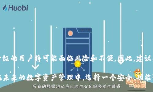 t p钱包需要升级吗知乎/t p钱包需要升级吗知乎

TP钱包, 钱包升级, 数字资产, 加密货币/guanjianci

引言：为什么钱包升级至关重要？
在数字资产管理的过程中，钱包作为一个重要的工具，承担着储存、转账和交易的功能。随着加密货币市场的快速发展和技术的不断演进，很多用户开始关注一个重要问题：TP钱包是否需要升级？在这篇文章中，我们将深入探讨TP钱包升级的重要性、升级的优势，以及如何有效地进行升级。

一、TP钱包的基本功能
TP钱包，作为一款广受欢迎的数字钱币钱包，提供了多个基本功能。首先，它支持多种加密资产的存储和管理，用户可以方便地在一个平台上管理不同种类的数字货币。其次，TP钱包提供了友好的用户界面，使得即使是初学者也能轻松上手。此外，TP钱包还支持多种链，与不同的区块链网络进行交互，这是其一大特色。

二、为什么需要升级钱包？
现在，随着技术的不断升级和市场需求变化，对钱包的要求也在不断提高。首先，安全性是钱包用户最为关心的问题之一。老版本的钱包可能存在各种安全漏洞，升级钱包可以有效修补这些漏洞，加强用户资金的安全。此外，新版本的钱包通常会引入新功能，如更快的转账速度和更好的用户体验，这些都能提升用户的整体使用感受。因此，定期升级TP钱包是非常重要的。

三、TP钱包的升级优势
1. **安全性提升**：通过升级，TP钱包将修复已知的安全漏洞和问题，减少被攻击的风险。安全性一旦降低，用户的资产就可能面临威胁。
2. **新功能的引入**：升级后，用户通常能享受到最新的功能。例如，更加方便的转账流程、更直观的资产展示功能以及更高效的交易确认时间。这些都是吸引用户升级的重要因素。
3. **交易费用降低**：在某些情况下，钱包升级后可能引入新的算法，从而降低用户的交易费用。这对于频繁进行交易的用户来说，无疑是一项巨大的利好。
4. **用户体验提升**：现代的用户界面设计能提升用户的使用体验，更加友好的操作流程可以带来更高的满意度，鼓励用户频繁使用钱包。

四、如何升级TP钱包？
对于想要升级TP钱包的用户，具体的步骤通常相对简单。以下是一些常见的步骤：
1. **备份现有钱包**：在进行任何升级前，确保对现有的钱包进行备份，以免数据丢失。
2. **访问官方网站**：前往TP钱包的官方网站或应用商店，下载最新的版本。确保下载源是可信的，以避免下载到恶意软件。
3. **安装新版本**：按照提示完成新版本的安装。通常，系统可以自动识别旧版本，并进行合理的升级。
4. **恢复钱包数据**：如果升级后需要恢复钱包数据，按照提示输入你的助记词或私钥，完成数据恢复。

五、用户的担忧与FAQ
很多用户在考虑是否要升级TP钱包时，会有一些顾虑。下面我们将对一些常见问题进行解答：
1. **升级会丢失资产吗**？升级过程一般不会导致资产丢失，只要按照正确的步骤备份和恢复钱包，就可以安全完成升级。
2. **我需要支付升级费用吗**？TP钱包的升级通常是免费的，用户只需确保下载的版本是官方的。
3. **如果我不升级，会有什么后果？**如果不升级，你的数字资产可能面临安全风险，错失新功能的机会，并且可能在交易中遇到更高的费用或更长的确认时间。

六、结论
总的来说，TP钱包的升级是非常重要且必要的。通过定期更新，用户能够享受到更高的安全性和用户体验，同时降低交易成本。在快速发展的加密货币世界中，不升级的用户将可能面临风险和不便。因此，建议所有TP钱包用户尽快进行钱包升级，不仅是对自己资产的负责，也是拥抱未来的明智选择。

随着加密货币的蓬勃发展，以及由此带来的技术变革，我们始终不能忽视安全。通过及时升级TP钱包，用户可以更好地保护自己的资产，享受到更加优质的服务。在未来的数字资产管理中，选择一个安全、功能强大的钱包是每个用户应该认真考虑的问题。