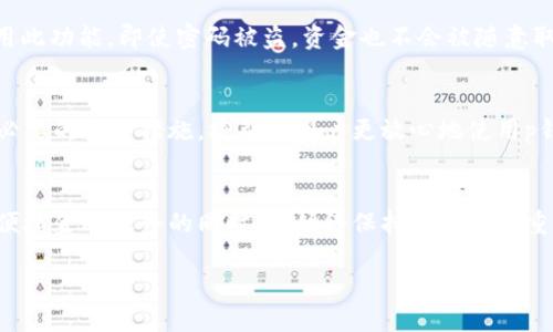 tp钱包里的钱安全吗？全面解析与建议/t

p钱包, 钱包安全, 数字货币, 个人理财/guanjianci

引言
在数字经济迅猛发展的今天，各种数字钱包层出不穷，其中p钱包因其便捷性受到了大量用户的青睐。然而，关于钱财安全的问题却始终萦绕在用户心头，使得许多人在使用之前充满顾虑。那么，p钱包里的钱到底安全吗？本文将深入探讨这个话题，包括其安全性，潜在风险以及如何保护个人财产，帮助用户做出更 informed 的决策。

p钱包的基本功能
首先，理解p钱包的功能是评估其安全性的基础。p钱包是一种数字钱包，允许用户存储、发送和接收数字货币。此类钱包通常拥有用户友好的界面，方便进行日常交易。此外，p钱包还支持查看交易历史和账户余额等实用功能。通过这些功能，p钱包不仅提升了金融活动的便利性，还促进了个人理财的灵活性。因此，许多用户在进行小额支付或理财时选择了p钱包。

p钱包的安全机制
为了确保用户资金的安全，p钱包采取了多种安全机制。首先，许多钱包采用了加密技术，确保用户数据和交易信息不被非法获取。其次，p钱包通常会要求用户设置强密码，部分钱包还会提供双重验证功能，增加了账户的安全性。此外，绝大多数数字钱包会监控异常交易，并在发现可疑活动时立刻警报用户。

潜在风险分析
尽管p钱包采取了多项安全措施，但用户在使用过程中仍然面临一些潜在风险。首先，网络攻击始终是一个严重威胁，如果黑客成功入侵钱包，资金可能会遭受损失。此外，用户个人信息的泄露同样会导致资金风险，例如，盗取用户账号信息后进行非法操作。再者，一些骗子可能会利用虚假的p钱包应用程序，试图让用户上当受骗。更重要的是，用户对安全性的忽视也是导致风险发生的重要因素，比如使用弱密码或在公共网络下进行交易。

如何增强p钱包的安全性
为了保障个人资金的安全，用户可以采取一些有效的措施来增强p钱包的安全性。首先，定期更换密码，并使用复杂的密码组合，能够大大提高账户的安全性。其次，如果p钱包提供双重验证，务必启用此功能，即使密码被盗，资金也不会被随意取出。此外，用户在下载应用时，需确保来自官方渠道，以避免安装到山寨版钱包。最后，养成定期检查账户交易记录的习惯，一旦发现异常，应迅速采取措施，进行资金保护。

总结
综合来看，p钱包的安全性虽然受到了多重保障，但用户在使用时仍需保持警惕。确保钱包的安全使用不仅依赖于平台自身的防护措施，更需要用户的参与和防范。因此，增强个人的安全意识，采取必要的安全措施，将帮助用户更放心地使用p钱包，保障自己的资金安全。

关于未来的展望
随着数字货币的进一步普及和技术的发展，未来的p钱包将更加智能和安全。一方面，技术的进步将使得黑客攻击成本增加，另一方面，用户教育和意识的提升亦将降低安全隐患。总之，用户在享受便捷金融服务的同时，应始终保持对安全的重视，以确保钱包里的钱财安全。 

未来的数字支付方式无疑会变得更加多样化与智能化，但用户对自身财产的保护意识更为重要。通过继续了解相关知识与技能，用户可以更好地适应数字经济的发展潮流。


