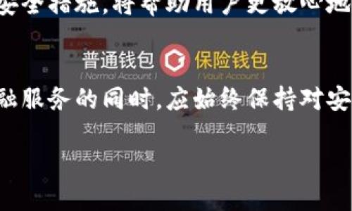 tp钱包里的钱安全吗？全面解析与建议/t

p钱包, 钱包安全, 数字货币, 个人理财/guanjianci

引言
在数字经济迅猛发展的今天，各种数字钱包层出不穷，其中p钱包因其便捷性受到了大量用户的青睐。然而，关于钱财安全的问题却始终萦绕在用户心头，使得许多人在使用之前充满顾虑。那么，p钱包里的钱到底安全吗？本文将深入探讨这个话题，包括其安全性，潜在风险以及如何保护个人财产，帮助用户做出更 informed 的决策。

p钱包的基本功能
首先，理解p钱包的功能是评估其安全性的基础。p钱包是一种数字钱包，允许用户存储、发送和接收数字货币。此类钱包通常拥有用户友好的界面，方便进行日常交易。此外，p钱包还支持查看交易历史和账户余额等实用功能。通过这些功能，p钱包不仅提升了金融活动的便利性，还促进了个人理财的灵活性。因此，许多用户在进行小额支付或理财时选择了p钱包。

p钱包的安全机制
为了确保用户资金的安全，p钱包采取了多种安全机制。首先，许多钱包采用了加密技术，确保用户数据和交易信息不被非法获取。其次，p钱包通常会要求用户设置强密码，部分钱包还会提供双重验证功能，增加了账户的安全性。此外，绝大多数数字钱包会监控异常交易，并在发现可疑活动时立刻警报用户。

潜在风险分析
尽管p钱包采取了多项安全措施，但用户在使用过程中仍然面临一些潜在风险。首先，网络攻击始终是一个严重威胁，如果黑客成功入侵钱包，资金可能会遭受损失。此外，用户个人信息的泄露同样会导致资金风险，例如，盗取用户账号信息后进行非法操作。再者，一些骗子可能会利用虚假的p钱包应用程序，试图让用户上当受骗。更重要的是，用户对安全性的忽视也是导致风险发生的重要因素，比如使用弱密码或在公共网络下进行交易。

如何增强p钱包的安全性
为了保障个人资金的安全，用户可以采取一些有效的措施来增强p钱包的安全性。首先，定期更换密码，并使用复杂的密码组合，能够大大提高账户的安全性。其次，如果p钱包提供双重验证，务必启用此功能，即使密码被盗，资金也不会被随意取出。此外，用户在下载应用时，需确保来自官方渠道，以避免安装到山寨版钱包。最后，养成定期检查账户交易记录的习惯，一旦发现异常，应迅速采取措施，进行资金保护。

总结
综合来看，p钱包的安全性虽然受到了多重保障，但用户在使用时仍需保持警惕。确保钱包的安全使用不仅依赖于平台自身的防护措施，更需要用户的参与和防范。因此，增强个人的安全意识，采取必要的安全措施，将帮助用户更放心地使用p钱包，保障自己的资金安全。

关于未来的展望
随着数字货币的进一步普及和技术的发展，未来的p钱包将更加智能和安全。一方面，技术的进步将使得黑客攻击成本增加，另一方面，用户教育和意识的提升亦将降低安全隐患。总之，用户在享受便捷金融服务的同时，应始终保持对安全的重视，以确保钱包里的钱财安全。 

未来的数字支付方式无疑会变得更加多样化与智能化，但用户对自身财产的保护意识更为重要。通过继续了解相关知识与技能，用户可以更好地适应数字经济的发展潮流。

