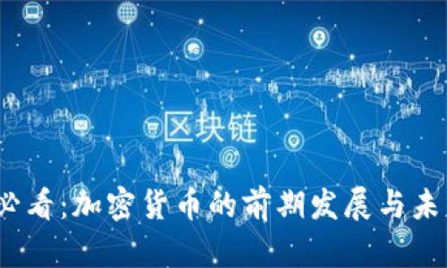 2025必看:加密货币的前期发展与未来趋势