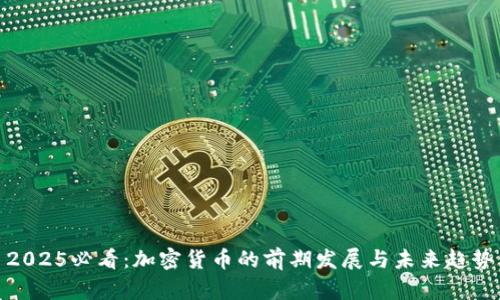 2025必看:加密货币的前期发展与未来趋势