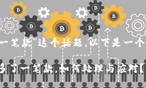 针对“t p钱包突然多了一笔款”这个话题,以下是一个的文章结构和相关内容:
2025必看:TP钱包突然多了一笔款,如何处理与应对?