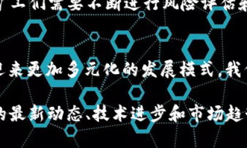 2025必看：加密货币挖矿的未来趋势与前景分析
加密货币, 挖矿, 未来趋势, 投资回报/guanjianci

引言
在过去的十年里，加密货币的崛起犹如一场金融革命，为我们展示了区块链技术的巨大潜力。然而，在这场革命中，加密货币的挖矿作为一种重要的获取方式，其前景一直备受关注。随着技术的发展和市场的波动，加密货币挖矿的未来将会如何？尤其是在2025年，这一领域将会出现怎样的变化？本文将对此进行深入分析。

加密货币挖矿的基本概念
首先，我们来了解一下什么是加密货币挖矿。简单来说，挖矿是通过计算机获得加密货币的过程。这一过程需要解决复杂的数学问题，以验证和记录交易，从而维护区块链的安全性与稳定性。矿工们通过提供计算能力来赚取新生成的币和交易手续费。在这个背景下，挖矿不仅是一种盈利方式，也在支持整个加密货币网络的运作。

挖矿的盈利模式与挑战
然而，加密货币挖矿并非一路顺风。过去几年中，矿工们面临着多重挑战。例如，电力成本的上涨、计算机硬件的更新换代，以及加密货币价格的波动都可能影响到挖矿的利润。实际上，能否盈利还取决于挖矿的难度和所选择的加密货币。

因此，许多矿工开始从事更具成本效益的挖掘策略，例如选择盈利更高的数字货币进行挖掘、组建矿池、或是使用更高效的挖矿设备来降低电力消耗和提升计算效率。此外，环保与可持续发展问题也在逐渐受到重视，矿工们正试图寻找绿色能源解决方案以降低对环境的影响。

技术进步带来的机遇
在这一背景下，技术进步无疑为加密货币挖矿带来了新的机遇。例如，近年来随着人工智能和专用集成电路（ASIC）技术的发展，挖矿设备变得越来越高效。高效的设备意味着更少的电力消耗和更高的处理速度，进而提升了挖矿的潜在利润。因此，适时进行设备更新和技术投资，对矿工们来说尤为关键。

此外，云挖矿的兴起也为投资者提供了一种新的选择。通过租用云服务，投资者可以避免高昂的硬件成本和维护费用。云挖矿平台通常会为用户提供矿机的管理和维护，进一步降低了入门门槛。然而，这一模式也伴随着风险，选择信誉良好的云挖矿服务商是确保投资安全的必要步骤。

监管环境的变化
除了技术因素，监管环境也是影响挖矿前景的重要因素。各国的政策和法律框架正在逐渐成形，这将直接影响挖矿活动的合法性和投资者的信心。以中国的严厉监管措施为例，政府对加密货币挖矿的全面打击使得许多矿工转战海外市场。在这样的政策背景下，未来的挖矿活动可能将向合规、透明的方向发展。

因此，矿工和投资者应关注各国的监管动态，尤其是那些在加密货币领域处于领先地位的国家，例如美国、加拿大和一些欧洲国家。了解这些变化对挖矿的潜在影响，将帮助矿工制定更加科学的投资策略。

市场趋势与前景展望
展望未来，加密货币挖矿的市场趋势将受多种因素的共同影响。首先，随着普通大众对加密货币认知的提升，市场的需求将会不断增长。这为挖矿业务提供了新的动力。此外，随着各大金融机构和企业开始接受和投资加密货币，市场的成熟化将为挖矿带来更加稳定的收益。

然而，也必须认识到，市场的波动性仍然是挖矿业务潜在的风险之一。在数字货币价格暴涨时，矿工盈利丰厚；而在价格下跌时，挑战层出不穷。因此，矿工们需要不断进行风险评估和财务规划，确保在市场变动中保持竞争优势。

结语：拥抱未来
总而言之，加密货币挖矿的前景充满了不确定性，但同时也蕴藏着巨大的机会。随着技术的进步、市场的成熟以及监管环境的变化，挖矿行业势必将迎来更加多元化的发展模式。我们必须保持开放的心态，拥抱变化，以应对未来可能面临的挑战与机遇。

在2025年，随着全球对加密货币的认知和接受程度的提高，挖矿行业将会迎来新的拐点。无论你是资深矿工还是加密货币投资新手，认真研究挖矿的最新动态、技术进步和市场趋势，将为你在这个快速变化的行业中创造更多可能性。希望这篇分析能为你的决策提供帮助，并引导你在加密货币挖矿的道路上迈出更稳健的一步。