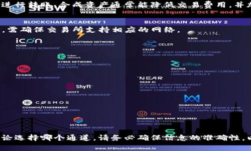 在使用TP钱包进行以太坊（ETH）的转账到交易所时，您可以选择不同的通道进行交易。以下是一些常见的转账通道和步骤：

### 1. 官方网络（主链）
如果您想直接将ETH从TP钱包转到交易所，通常使用以太坊的官方主链进行转账。此方式安全且稳定，适合大多数用户。

#### 步骤：
- 打开TP钱包，选择“资产”。
- 找到以太坊（ETH），点击“发送”。
- 输入交易所提供的ETH充值地址。
- 输入您要转账的金额。
- 确认交易信息，然后提交。

### 2. 合成资产通道
一些钱包和交易所支持合成资产转账，如果TP钱包有此功能，您也可以利用它来进行转账。合成资产通常能降低交易费用，并加快转账速度。

### 3. 跨链桥
如果您需要从其他区块链转移ETH，比如从BNB链或Polygon链，可以使用跨链桥。需确保交易所支持相应的网络。

#### 步骤：
- 选择一个支持ETH跨链转移的桥接服务。
- 在TP钱包中选择跨链通道，输入目标链和地址。
- 完成转账后，确保检查交易所的充值到账情况。

### 4. 其他注意事项
- **确认费用**：不同的转账通道可能有不同的手续费，确保了解相关费用。
- **确认网络状态**：在高峰时段，ETH网络可能拥堵，转账可能会延迟。
- **二次确认**：确保在交易所界面核对充值地址和金额，防止错误。

### 结语
使用TP钱包转账至交易所非常简单，只需选择合适的通道并遵循必要的步骤。无论选择哪个通道，请务必确保信息的准确性，以保障资产安全。如有疑问，建议查看TP钱包的官方引导或直接咨询交易所客服。