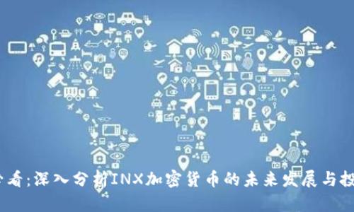2025必看:深入分析INX加密货币的未来发展与投资机会