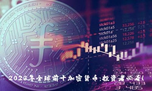 2023年全球前十加密货币:投资者必看!