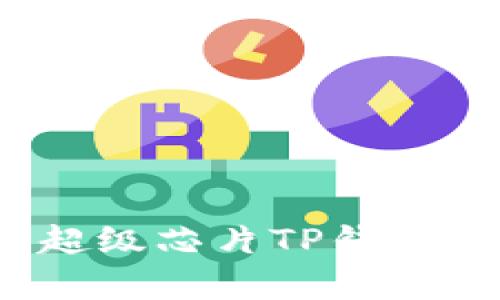 2025必看:三星发布超级芯片TP钱包,开启智能支付新纪元
