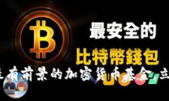 2025必看：最有前景的加密货币基金，立即投资获