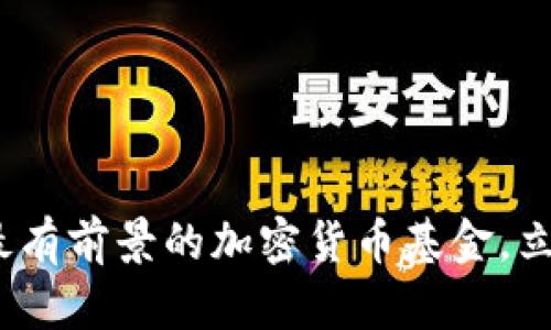 2025必看:最有前景的加密货币基金,立即投资获益!