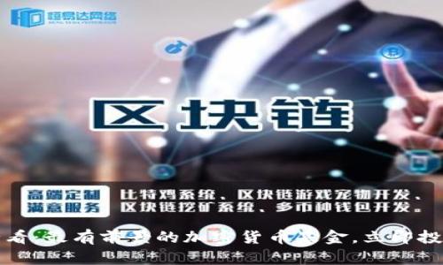 2025必看:最有前景的加密货币基金,立即投资获益!