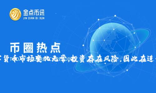 tTP钱包的币如何转换？2025必看指南！/t
TP钱包, 数字货币, 币种转换, 钱包使用/guanjianci

引言
随着数字货币市场的不断发展，越来越多的人开始关注如何使用加密货币钱包来管理自己的数字资产。其中，TP钱包作为一款功能强大的数字货币钱包，因其便捷的操作方式和强大的安全性能，被广泛使用。然而，对于新手用户来说，如何在TP钱包中进行币种转换仍然是一个不小的挑战。本文将为您详细介绍TP钱包的币如何转换，并提供实用的操作步骤和注意事项，帮助您在2025年成为数字货币交易的专家。

TP钱包概述
TP钱包是一款多功能的加密货币钱包，支持多种数字资产的存储和管理。用户可以通过TP钱包安全地存储、发送和接收各种加密货币，并且可以方便地进行币种转换。TP钱包以其用户友好的界面、安全的存储方式、以及对多种区块链资产的支持，吸引了大量数字货币爱好者的关注。同时，TP钱包还提供了多种功能，如DApp浏览器、交易所接入等，极大地方便了用户的日常交易需求。因此，了解如何在TP钱包中进行币种转换，将有助于提升您管理数字资产的能力。

币种转换的必要性
在数字货币市场中，币种的种类繁多，不同的币种在不同的时机具有不同的投资价值。例如，有些币种在市场上相对稳定，而有些则波动性较大。因此，用户需要学会如何灵活地进行币种转换，以抓住投资机会。此外，部分去中心化金融（DeFi）应用或DApp可能只支持某些特定的币种，因此，为了参与这些平台的活动，用户也需要进行币种的转换。因此，掌握币种转换的技巧，将有助于您更好地适应市场变化，提高投资回报率。

TP钱包币种转换的操作步骤
下面我们将为您详细介绍在TP钱包中进行币种转换的具体操作步骤，确保您能够顺畅地进行数字资产管理。

h4步骤一：下载并安装TP钱包/h4
如果您还没有安装TP钱包，首先需要在您的手机应用商店中搜索“TP钱包”，然后下载并安装该应用。TP钱包支持多平台操作，包括iOS和Android系统，用户可以根据自己的设备进行选择。安装完成后，打开TP钱包，您需要创建一个新钱包或者导入已有钱包。在创建新钱包时，务必妥善保存助记词，这是您恢复钱包的唯一凭证。

h4步骤二：充值数字币/h4
在进行币种转换之前，您需要确保您的钱包中有足够的余额。您可以通过“充值”功能将数字货币转入您的TP钱包。选择您要充值的币种，获取对应的充值地址，并将其他钱包或交易所的数字资产转至该地址。在转账过程中，请仔细核对地址，确保资金能够成功转入，以避免不必要的损失。

h4步骤三：找到币种转换功能/h4
在TP钱包的主界面，您可以找到“交换”或“转换”功能。点击进入该功能后，您将看到一个币种选择界面。在这里，您可以选择要转换的币种及其数量。

h4步骤四：选择目标币种/h4
在选定要转换的币种后，您接下来需要选择目标币种。TP钱包支持多种数字货币的转换，因此您可以根据市场行情选择合适的目标币种。此外，您还可以查看当前的兑换汇率，以帮助您决策。在此过程中，您可能会需要检查汇率波动，以确保获得更好的交换价。

h4步骤五：确认交易信息/h4
在选择了源币种和目标币种，并输入了需要转换的数量后，TP钱包将显示相关交易信息。这包括币种转换金额、手续费、预计到账金额等信息。请仔细核对所有信息无误后，点击“确认”进行交易。这里需要注意的是，TP钱包在币种转换时通常会收取一定的手续费，具体费用会根据所选币种和市场行情有所不同。

h4步骤六：完成转换，查看余额/h4
完成交易后，您将会收到交易成功的提示，同时您可以在TP钱包的主界面查看您的新余额。此时，您已经成功将一种数字货币转换为另一种，您可以选择继续进行其他交易，或者查看市场行情。TP钱包还提供了资产管理的功能，方便您随时查看和管理不同的数字资产。

转换过程中常见问题及解决方案
在进行币种转换的过程中，用户可能会遇到一些常见问题。以下是一些可能的问题及其解决方案，希望能够帮助您顺利完成交易。

h4问题一：交易未到账/h4
如果您在进行币种转换后发现交易未到账，首先请确认您的网络连接是否正常。其次，您可以尝试在TP钱包的交易记录中查看该笔交易的状态。如果交易在区块链上显示为“待确认”，您可能需要耐心等待一段时间。

然而，如果交易状态显示为“成功”但余额仍未更新，您可以尝试重新启动TP钱包或者更新至最新版本。如果问题依然存在，请联系TP钱包的客服寻求帮助。

h4问题二：兑换汇率不合理/h4
数字货币的兑换汇率是实时波动的，可能会受到各类因素影响，如市场供需、交易所流动性等。在进行兑换前，建议您查看不同交易所的汇率行情，找到最优兑换方案，同时考虑手续费。

此外，您还可以设置提醒，以便在汇率达到您预期水平时及时进行兑换。这可以帮助您节省更多的交易成本。

h4问题三：手续费过高/h4
TP钱包在进行币种转换时会收取一定的手续费，具体费用受多种因素影响。例如，在高峰期，交易拥堵可能导致手续费上升，因此在交易时段选择上需谨慎。

您可以尝试在市场相对安静的时间段进行交易，以求获得更好的手续费。此外，您还可以通过查询TP钱包的社区或官方公告，了解手续费水平的变化及建议。

总结
总的来说，TP钱包是一款功能强大的数字货币钱包，其币种转换功能便捷且高效，适合广大用户进行数字资产管理。通过掌握以上操作步骤和注意事项，您可以更流畅地进行币种转换，抓住市场机会。然而，数字货币市场变化无常，投资存在风险，因此在进行交易时一定要保持谨慎，做好市场调研，确保您的每一个决策都是经过深思熟虑的。

希望这篇关于“TP钱包的币种如何转换”的指南能够帮助您在2025年成为处理数字资产的能手。运用这些技巧，您将能够更自信地在数字货币的世界中畅游！