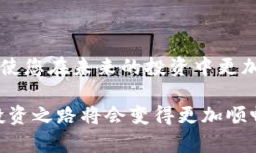对于某些数字货币用户来说，使用钱包（例如TP钱包）时遇到“有交易记录但没有币”的情况可能会让人感到困惑与不安。以下内容将详细分析导致这一问题的可能原因，并提供相应的解决方法，帮助用户更好地理解和管理他们的加密资产。

1. 交易确认状态
首先，用户需要了解的是，区块链交易需要一定的时间来确认。如果您在TP钱包中看到交易记录，但是账户余额仍旧显示为零，这可能是因为该笔交易尚未被网络确认。例如，在以太坊网络上，交易需要经过矿工的验证和打包，而这通常会消耗一定的时间。一般情况下，交易的确认时间从几分钟到几个小时不等，具体取决于网络拥堵的情况。

2. 钱包地址错误
另一个可能的原因是您查看的交易记录并不属于您的钱包地址。区块链是公开透明的，每个人都可以查看交易记录。如果您使用了错误的钱包地址查询，那么看到的交易记录并不是真正归属您的。因此，在进行任何交易之前，务必确保您输入的地址是正确无误的，防止资金被发送至错误的地址。

3. 资产映射问题
在TP钱包或其他区块链钱包中，支持的代币种类可能不止一种。在某些情况下，您可能会看到交易记录，但是该资产并没有在您的钱包中正确显示。请检查您的TP钱包是否需要手动添加特定的代币。例如，如果您发送的是一种较新的代币，您可能需要在钱包中手动添加该代币的合约地址，以便正确显示其余额。

4. 钱包软件故障
另外一种可能的情况是，钱包软件本身可能出现了故障或bug。这种情况可以通过刷新钱包或重启应用程序来解决。确保您使用的是TP钱包的最新版本，因为开发者通常会修复已知的问题并增强安全性。如果您在使用过程中遇到技术问题，可以考虑访问官方论坛或社交媒体，与其他用户进行交流，获取更多帮助。

5. 地址被盗或资金被盗用
在一些不幸的情况下，如果您发现交易记录显示您的资产已经转出，但余额却显示为零，这可能意味着您的钱包地址已经遭到攻击。黑客通常会很巧妙地利用一些社会工程学手段获取您的私钥或助记词。一旦他们获得了这些关键信息，就能够轻易地转移您的资产。因此，为了防止这种情况的发生，务必采取妥善的安全措施，例如使用强密码、启用双重验证，并定期更新您的安全设置。

6. 在交易所的资产管理
一些用户可能会同时在交易所和个人钱包中管理其数字货币。如果您从交易所撤回了资金，但钱包无法及时反映，您需要确认该资金是否已经成功发送至TP钱包。有时候，资金在交易所与钱包之间的转移可能由于网络问题或交易状态未更新而延迟。建议您检查交易所的提现记录，并确保其状态为“已完成”。

7. 常见的解决方案
知道了可能的原因后，接下来可以采取一些解决方案来应对此类问题：
ul
    listrong确认交易状态：/strong定期查看交易的确认状态，确保其在区块链上得到了足够的确认。/li
    listrong验证钱包地址：/strong确保查看的交易记录是与您的钱包相对应的地址，避免因错误而造成的不必要的担忧。/li
    listrong添加代币：/strong若您的资产未显示在钱包中，检查是否需要手动添加代币合约地址。/li
    listrong更新软件：/strong确保TP钱包的版本是最新的，以防止因程序故障而影响钱包功能。/li
    listrong确保安全：/strong定期更换密码以及启用双重验证，增强钱包的安全性。/li
/ul

8. 结论
在使用TP钱包或其他数字货币钱包时，了解常见的交易记录问题及其可能原因，将帮助用户更好地管理和保护他们的资产。数字货币市场波动较大且复杂，掌握相关知识和技能将使您在未来的投资中更加从容。因此，碰到“有交易记录但没有币”的情况，并不会是绝望的信号，而是一个检验和提高您数字资产管理能力的机会。

如果在查看交易记录时仍然感到不安，不妨咨询专业人士或参与相关在线论坛，与其他用户分享经验和见解。数字货币的世界虽然错综复杂，但只要掌握基本的知识和技巧，您的投资之路将会变得更加顺畅。