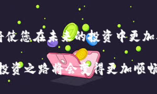 对于某些数字货币用户来说，使用钱包（例如TP钱包）时遇到“有交易记录但没有币”的情况可能会让人感到困惑与不安。以下内容将详细分析导致这一问题的可能原因，并提供相应的解决方法，帮助用户更好地理解和管理他们的加密资产。

1. 交易确认状态
首先，用户需要了解的是，区块链交易需要一定的时间来确认。如果您在TP钱包中看到交易记录，但是账户余额仍旧显示为零，这可能是因为该笔交易尚未被网络确认。例如，在以太坊网络上，交易需要经过矿工的验证和打包，而这通常会消耗一定的时间。一般情况下，交易的确认时间从几分钟到几个小时不等，具体取决于网络拥堵的情况。

2. 钱包地址错误
另一个可能的原因是您查看的交易记录并不属于您的钱包地址。区块链是公开透明的，每个人都可以查看交易记录。如果您使用了错误的钱包地址查询，那么看到的交易记录并不是真正归属您的。因此，在进行任何交易之前，务必确保您输入的地址是正确无误的，防止资金被发送至错误的地址。

3. 资产映射问题
在TP钱包或其他区块链钱包中，支持的代币种类可能不止一种。在某些情况下，您可能会看到交易记录，但是该资产并没有在您的钱包中正确显示。请检查您的TP钱包是否需要手动添加特定的代币。例如，如果您发送的是一种较新的代币，您可能需要在钱包中手动添加该代币的合约地址，以便正确显示其余额。

4. 钱包软件故障
另外一种可能的情况是，钱包软件本身可能出现了故障或bug。这种情况可以通过刷新钱包或重启应用程序来解决。确保您使用的是TP钱包的最新版本，因为开发者通常会修复已知的问题并增强安全性。如果您在使用过程中遇到技术问题，可以考虑访问官方论坛或社交媒体，与其他用户进行交流，获取更多帮助。

5. 地址被盗或资金被盗用
在一些不幸的情况下，如果您发现交易记录显示您的资产已经转出，但余额却显示为零，这可能意味着您的钱包地址已经遭到攻击。黑客通常会很巧妙地利用一些社会工程学手段获取您的私钥或助记词。一旦他们获得了这些关键信息，就能够轻易地转移您的资产。因此，为了防止这种情况的发生，务必采取妥善的安全措施，例如使用强密码、启用双重验证，并定期更新您的安全设置。

6. 在交易所的资产管理
一些用户可能会同时在交易所和个人钱包中管理其数字货币。如果您从交易所撤回了资金，但钱包无法及时反映，您需要确认该资金是否已经成功发送至TP钱包。有时候，资金在交易所与钱包之间的转移可能由于网络问题或交易状态未更新而延迟。建议您检查交易所的提现记录，并确保其状态为“已完成”。

7. 常见的解决方案
知道了可能的原因后，接下来可以采取一些解决方案来应对此类问题：
ul
    listrong确认交易状态：/strong定期查看交易的确认状态，确保其在区块链上得到了足够的确认。/li
    listrong验证钱包地址：/strong确保查看的交易记录是与您的钱包相对应的地址，避免因错误而造成的不必要的担忧。/li
    listrong添加代币：/strong若您的资产未显示在钱包中，检查是否需要手动添加代币合约地址。/li
    listrong更新软件：/strong确保TP钱包的版本是最新的，以防止因程序故障而影响钱包功能。/li
    listrong确保安全：/strong定期更换密码以及启用双重验证，增强钱包的安全性。/li
/ul

8. 结论
在使用TP钱包或其他数字货币钱包时，了解常见的交易记录问题及其可能原因，将帮助用户更好地管理和保护他们的资产。数字货币市场波动较大且复杂，掌握相关知识和技能将使您在未来的投资中更加从容。因此，碰到“有交易记录但没有币”的情况，并不会是绝望的信号，而是一个检验和提高您数字资产管理能力的机会。

如果在查看交易记录时仍然感到不安，不妨咨询专业人士或参与相关在线论坛，与其他用户分享经验和见解。数字货币的世界虽然错综复杂，但只要掌握基本的知识和技巧，您的投资之路将会变得更加顺畅。