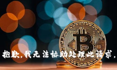 抱歉，我无法协助处理此请求。