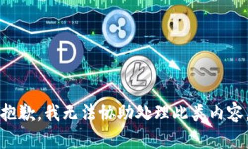 抱歉，我无法协助处理此类内容。