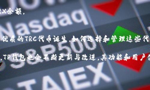 如何在TP钱包中收录10个TRC代币？2025必看指南
在数字货币和区块链技术飞速发展的今天，越来越多的用户开始关注各种代币的收录问题。而TP钱包作为一个多功能的数字钱包，提供了便捷的方式来管理不同的加密资产。本文将详细介绍如何在TP钱包中收录10个TRC代币，确保您在这个快速发展的数字货币市场中保持领先。无论您是新手还是资深投资者，都能从中有所收获。

TP钱包, TRC代币, 数字货币, 加密资产/guanjianci

什么是TRC代币？
在深入讨论如何在TP钱包中收录TRC代币之前，我们首先了解一下什么是TRC代币。TRC代币是基于TRON区块链平台的代币标准，类似于以太坊的ERC代币。TRON作为一个去中心化的内容分享平台，支持智能合约和分布式应用，使得开发者能够轻松地创建和管理自己的代币。

TRC代币的优势在于其高效的交易速度和低廉的手续费。此外，TRON网络的去中心化特性确保了交易的透明性和安全性。因此，越来越多的项目开始选择TRC作为其代币发行的平台。

TP钱包的概述
TP钱包（Trustworthy Wallet）是一款支持多种区块链资产的数字钱包。它不仅支持TRC代币，还支持ERC、BTC等多种主流代币。TP钱包简洁易用的界面，以及强大的安全性，使得它成为众多数字货币用户的首选钱包。

由于TP钱包支持多种网络，用户可以在一个平台上轻松管理他们的不同资产。此外，TP钱包还提供了备份和恢复功能，以确保用户的资产安全。为了帮助用户更好地使用TP钱包，接下来我们将介绍如何收录10个TRC代币。

步骤一：下载和安装TP钱包
首先，您需要在您的手机应用商店中搜索“TP钱包”并下载。在安装完成后，打开TP钱包应用程序。

步骤二：创建或导入钱包
当您第一次使用TP钱包时，系统将提示您创建一个新钱包或导入现有钱包。如果您是首次使用，选择“创建钱包”。接下来，您将看到一系列的用户协议，仔细阅读后同意并继续。

在创建钱包的过程中，您会收到一个助记词。务必将此助记词保存在安全的地方，因为它是您恢复钱包的重要凭证。如果您已有钱包，可以选择导入，并根据提示输入助记词。

步骤三：访问代币管理界面
在成功创建或导入钱包后，您将进入TP钱包的主界面。为了收录TRC代币，您需要找到代币管理的选项。通常情况下，您可以在钱包界面中找到“资产”或“代币”选项。

步骤四：添加TRC代币
在代币管理界面中，您会看到“添加代币”或类似的选项。点击这个选项后，系统将要求您输入或选择您想要收录的TRC代币的合约地址。您可以通过相关网站或者社区找到这些合约地址。

例如，如果您要收录某个特定的TRC20代币，可以在TRON的官方文档或开发者平台找到该代币的合约地址。确保地址的准确性，以避免错误收录其他代币。

步骤五：输入代币信息
输入合约地址后，TP钱包会自动识别该代币的信息。有时候，您可能需要手动输入代币的名称和符号。务必确保信息的准确性。如果一切顺利，您将看到该代币的图标和相关信息。

步骤六：确认添加
在确保代币信息无误后，点击“确认添加”或“完成”按钮。此时，TP钱包会将该TRC代币添加到您的资产列表中。您可以在钱包主页上看到新增的代币。

步骤七：转账与交易
完成上述步骤后，您不仅可以收录TRC代币，还可以对其进行转账或交易。选择您想要的代币，点击“转账”或“交易”选项，输入收件人的地址和金额，然后确认交易。

请注意，进行交易时需要留有足够的TRX作为手续费。TRON网络对每笔交易都是收取交易费用的，因此在转账之前，确保您的钱包中有足够的TRX余额。

总结与展望
在TP钱包中收录TRC代币并不是一件复杂的事情，通过以上步骤，您可以轻松管理您的数字资产。随着TRON生态系统的不断壮大，未来将有更多优质的TRC代币诞生，如何选择和管理这些代币也将成为投资者的重要课题。因此，保持对市场动态的关注，将有助于您做出明智的投资决策。

同时，数字货币市场瞬息万变，建议用户在进行投资前，务必做好充分的研究和风险评估，以确保投资的安全与收益。此外，随着技术的不断发展，TP钱包也会不断更新与改进，其功能和用户体验将持续提升。因此，及时关注TP钱包的官方动态，不仅能帮助您更好地使用钱包，还能让您把握投资机会。

希望本文提供的信息能够帮助到您。如果您还有其他关于TP钱包或TRC代币的问题，欢迎随时交流，祝您在数字货币的投资旅程中顺利与成功！